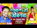 Rangwala Ho Jobanwa | Ramdyal Rangeela | Rangwala Ho Jobanwa | Bhojpuri Holi Song