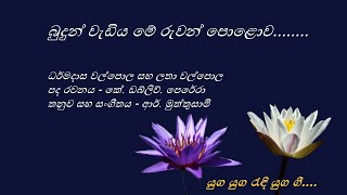 Budun Wediya Me - බුදුන් වැඩිය මේ - Dharmadasa Walpola and Latha Walpola