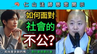 如何面對社會的不公？和尚是多餘的嗎？憑什麼感恩社會？~ 仁山法師慈悲開示