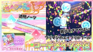 【プリマジ】コーデメイツが有給休暇!? プリマジのエイプリルフールがやばすぎる【ワッチャプリマジ プレイ動画】