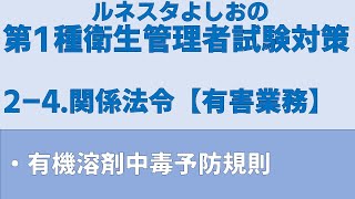 第1種衛生管理者試験対策【2-4】関係法令【有害業務】有機溶剤中毒予防規則