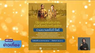 รัฐบาลเชิญชวนประชาชนร่วมพระราชพิธีสมมงคล ข่าวเที่ยง วันที่ 9 มกราคม 2568 #NBT2HD