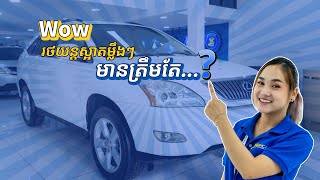 #LexusRX330 Car Review មានត្រឹមតែ $5,XXX យកសមាជិកថ្មីចូលបានហើយ | Yescar Cambodia