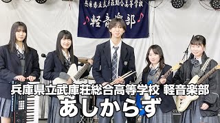 あしからず／兵庫県立武庫荘総合高等学校（演奏曲：丸の内サディスティック／椎名林檎）