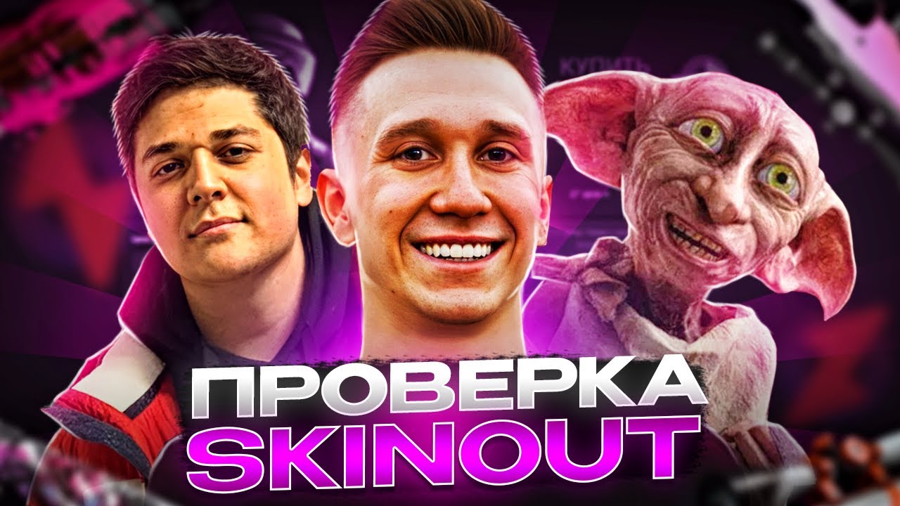 ПРОВЕРКА САЙТА SKINOUT | Очередной сайт от ютуберов? - YouTube