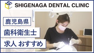 鹿児島県で歯科衛生士の求人ならおすすめのしげなが歯科医院へ