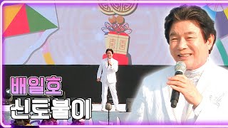 배일호 - 신토불이 / KBS 20221029 찾아가는 음악회 [하루한곡]