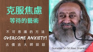 克服焦慮:等待的藝術｜古儒吉大師談話The Art Of Waiting To Overcome Anxiety | Vigyan Bhairav | Gurudev