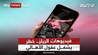 فيديوهات الريلز.. خطر يشغل عقول الأهالي | #الصباح