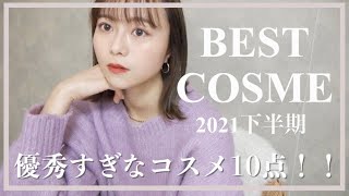 【買ってよかった!!】2021年下半期ベストコスメ!!最強１０点!!!