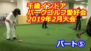 千歳インドアパークゴルフ愛好会2月大会パート⑤