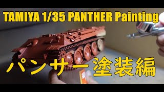 TAMIYA 1/35 PANTHER painting / タミヤ　パンサー戦車　塗装編