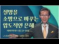 LA새생명비전교회 강준민 목사┃절망을 소망으로 바꾸는 압도적인 은혜 [C채널] 말씀의창