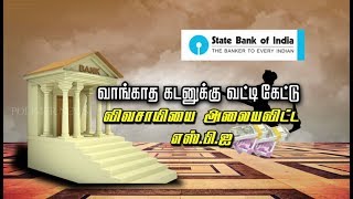 வாங்காத கடனுக்கு வட்டி... விவசாயியை அலையவிட்ட SBI..!