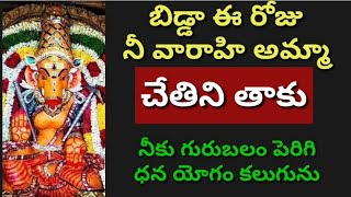 బిడ్డా ఈ. రోజు #నీ వారాహి అమ్మ చేతిని తాకు నీకు గురుబలం పెరిగి ధన యోగం కలుగును #vaarahimahimalu