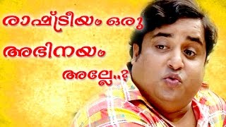 രാഷ്‌ട്രീയം ഒരു അഭിനയം അല്ലേ .. #  Malayalam Comedy Videos 2017 # Malayalam Comedy Show 2016