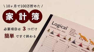 【家計簿】一馬力でも貯まる家計簿┊︎シンプル家計簿┊︎貯金┊︎節約┊︎アラサー夫婦