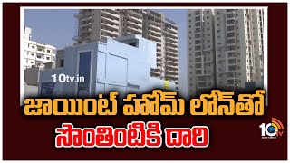 జాయింట్ హోమ్ లోన్ తో సొంతింటికి దారి  |Joint Home Loan Tax Benefits | Dream Home | 10TV News