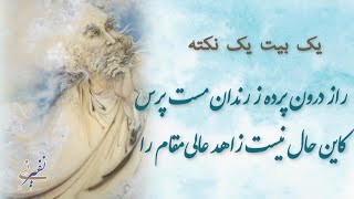 #حافظ - یک بیت یک نکته ۱۸- راز درون پرده ز رندان مست پرس #hafez