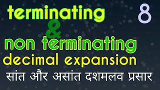 What is terminating and non terminating decimals in hindi| सांत और असांत दशमलव प्रसार | class9/10 |