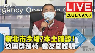 【新北市今增7本土確診! 幼園群聚+5 侯友宜說明LIVE】