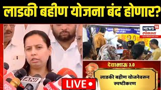 Ladki Bahin Yojna LIVE | Aditi Tatkare | लाडकी बहीण योजना बंद होणार? |  Shinde | Devendra Fadnavis