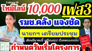 ไทม์ไลน์ แจกเงินหมื่น เฟส3  ได้วันไหนได้เมื่อไหร่  เตรียมประชุมกำหนดวัน เริ่มโครงการ