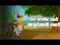 gaav jagvit aali vasudevachi swari marathi lyrics song vasudevachi swari status