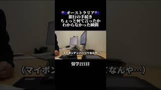 オーストラリア留学 2日目 リアル英会話