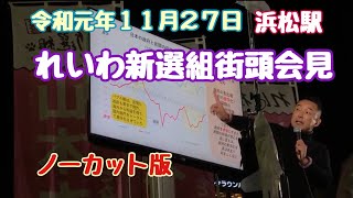 山本太郎さん(れいわ新選組)街頭会見　ノーカット版　令和元年１１月２７日　浜松駅　PCスタッフは５万枚の想定質問スライド準備で対応。データサイエンス政党