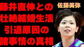 佐藤美弥と藤井直伸の馴れ初めや短すぎる結婚生活の内容に涙溢れる…「バレーボール」で活躍していた元選手の引退の原因になった“諸事情”に言葉を失う…