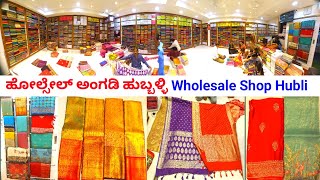 ಹೋಲ್ಸೇಲ್ ಸೀರೆ ಅಂಗಡಿ ಹುಬ್ಬಳ್ಳಿ Saree Wholesale Shop in Hubli sarees Wholesale Market Hubli