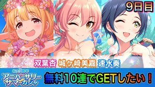 【デレステ】5周年記念ガチャ登場！10連無料期間中にGETできるのか！？　9日目　【アイドルマスターシンデレラガールズスターライトステージ】