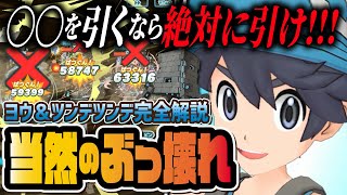 【最強】アナザーヨウ＆ツンデツンデが強すぎる！5周年前に引くべき理由を徹底解説！！【ポケマス / ポケモンマスターズ EX】