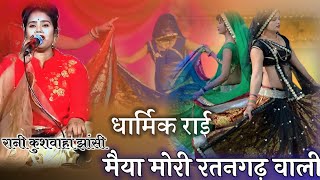 #rani_kushwaha_jhasi//मैया मोरी रतनगढ़ वाली  धमाका//best Rai