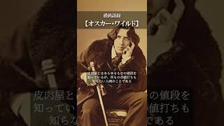 【感銘語録】オスカー・ワイルド⑤－心地よい名言を癒しの語り （皮肉屋とは、あらゆるものの値段を知っているが、何ものの値打ちも知らない人間のことである）#名言 #癒やしの朗読