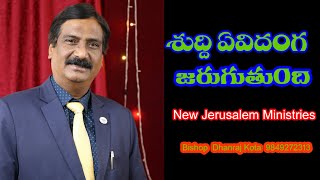 అంశము : శుద్ధి ఏ విధంగా జరుగుతుంది ||New Jerusalem Ministries|| Bshop Dhanraj Kota||