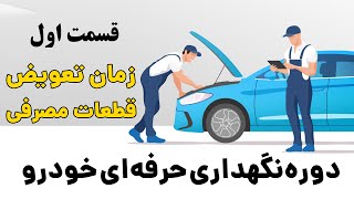 دوره نگهداری حرفه ای خودرو / بخش اول: زمان تعویض قطعات مصرفی