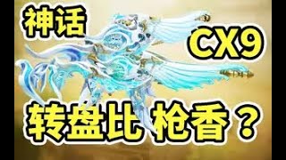 【使命召唤手游】新神话CX9转盘道具居然比枪皮更有吸引力？#木槿CN