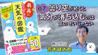 曇り空が続くと気分が落ち込むのは気のせいじゃない『空のひみつがぜんぶわかる！ 最高にすごすぎる天気の図鑑』荒木健太郎