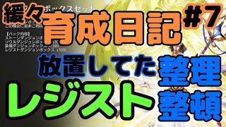 【育成アヴァベル】放置し続けたレジストケースに手を出し始める🙌圧倒的な素材不足😭