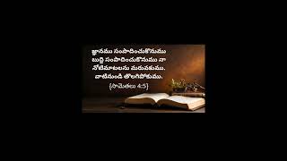 బుద్ధి జ్ఞానము కలిగించే దేవుని వాక్యము నుండి తొలగిపోకుము.!