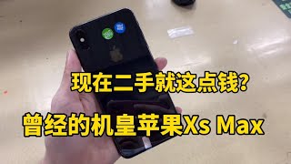 中国深圳华强北市场，曾经的机皇苹果 iPhone xs max ，现在二手就这点钱？！