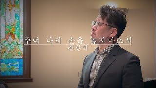 주여 나의 손을 놓지 마소서 -바리톤 강주원-