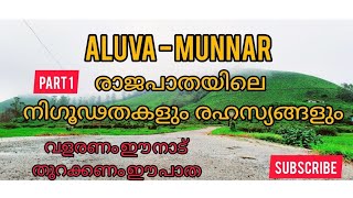 Aluva to Munnar Rajapatha ...  #part1 ആലുവ മുതൽ മൂന്നാർ  വരെ ഒരു രാജപാത ...