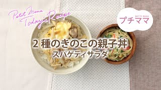 【プチママ♪ミールキット　2019/8/19】2種のきのこの親子丼・スパゲティサラダ