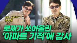 로제 ‘아파트’ 열풍 수혜자 윤수일 “외로운 다문화 1세대 소년의 탈출구였다”