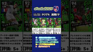 【イーフト2025】11/21登場POTW国代表週間FPガチャ選手当たりランキング #イーフト #イーフットボール #イーフト2025 #efootball #週間fp #ガチャ #ランキング