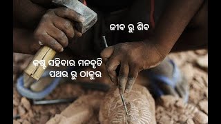 Odia Motivational Story/ ପଥର ରୁ ଠାକୁର // ଜୀବ ରୁ ଶିବ // jiba ru siva / Story For Kids