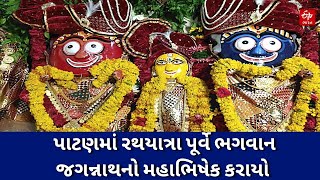 Rath Yatra 2023 : પાટણમાં રથયાત્રા પૂર્વે ભગવાન જગન્નાથનો મહાભિષેક કરાયો